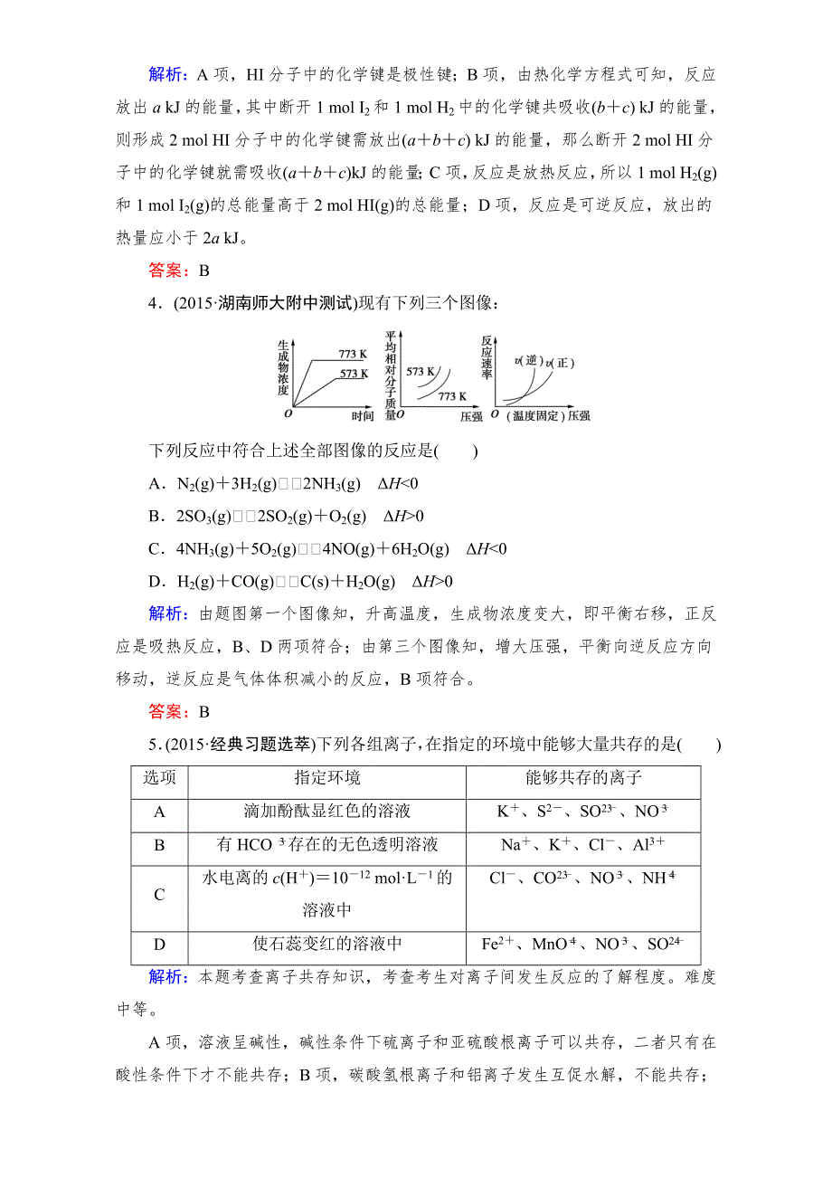 2016年春高中化学新人教版选修4：模块综合检测1 WORD版含解析.doc_第2页