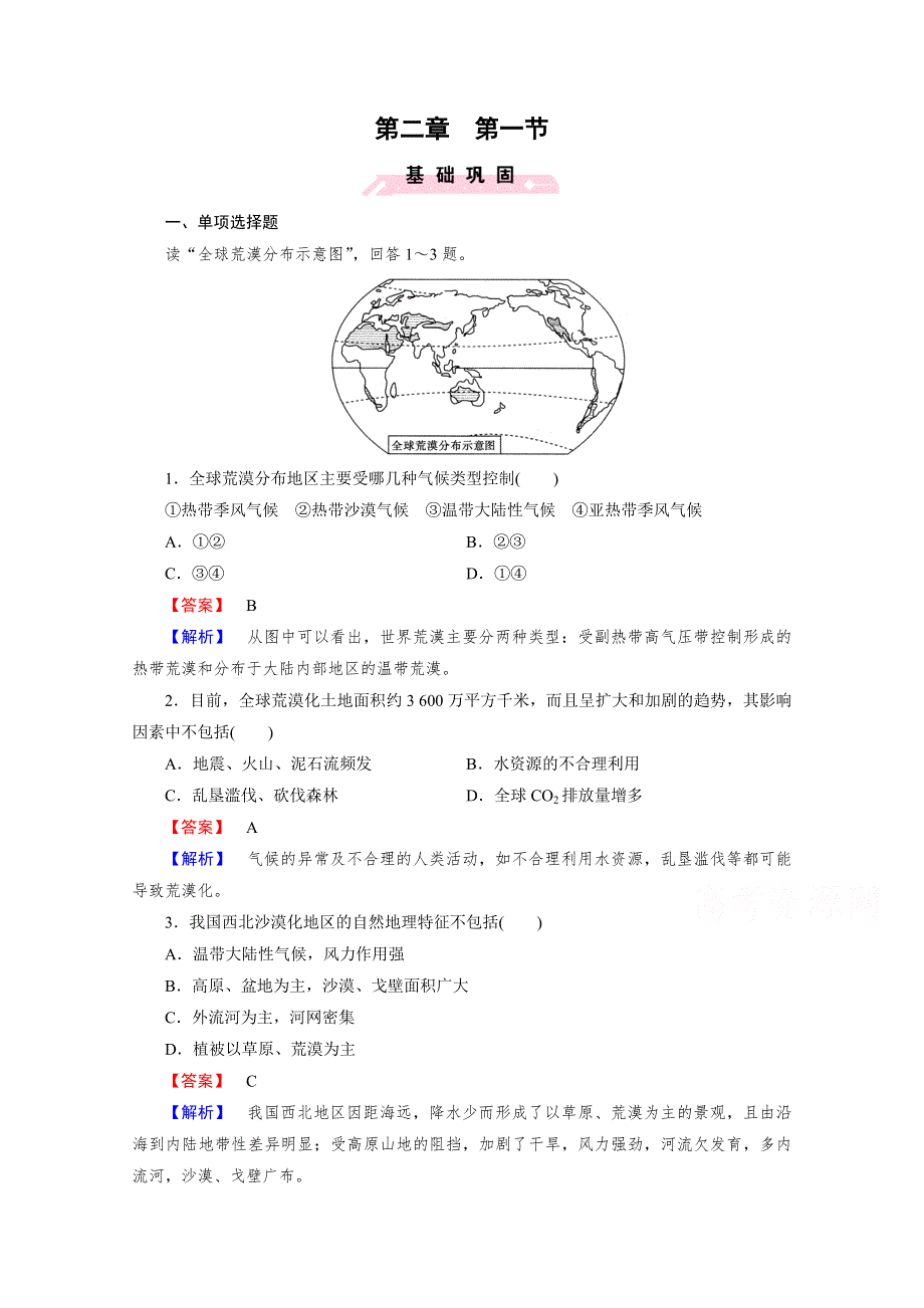 2016年春高中地理人教必修3习题 第2章 区域生态环境建设第1节.doc_第1页