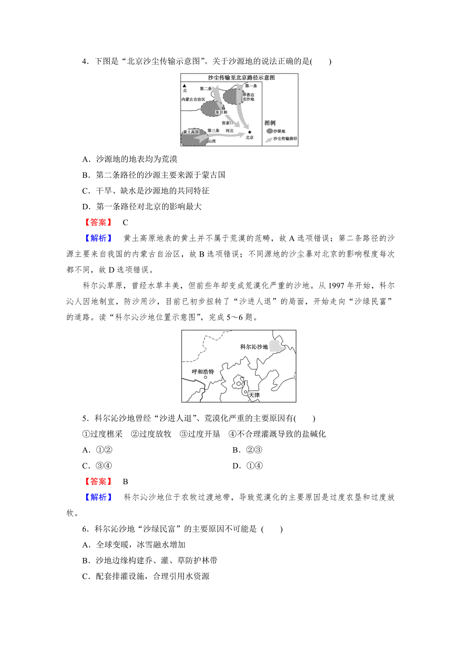 2016年春高中地理人教必修3习题 第2章 区域生态环境建设第1节.doc_第2页