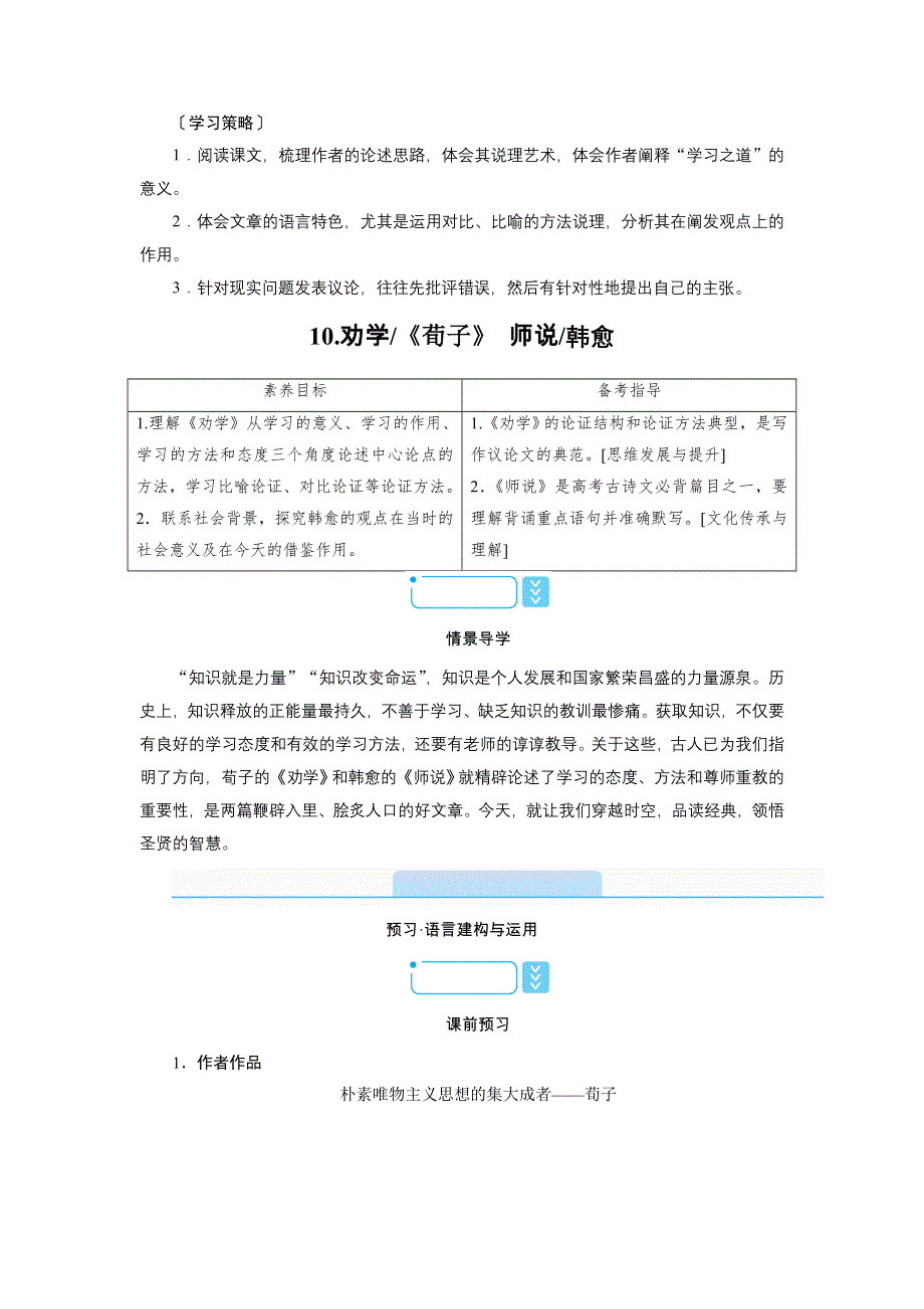 新教材2021-2022学年高一部编版语文必修上册学案：10-劝学《荀子》 师说韩愈 WORD版含解析.doc_第2页