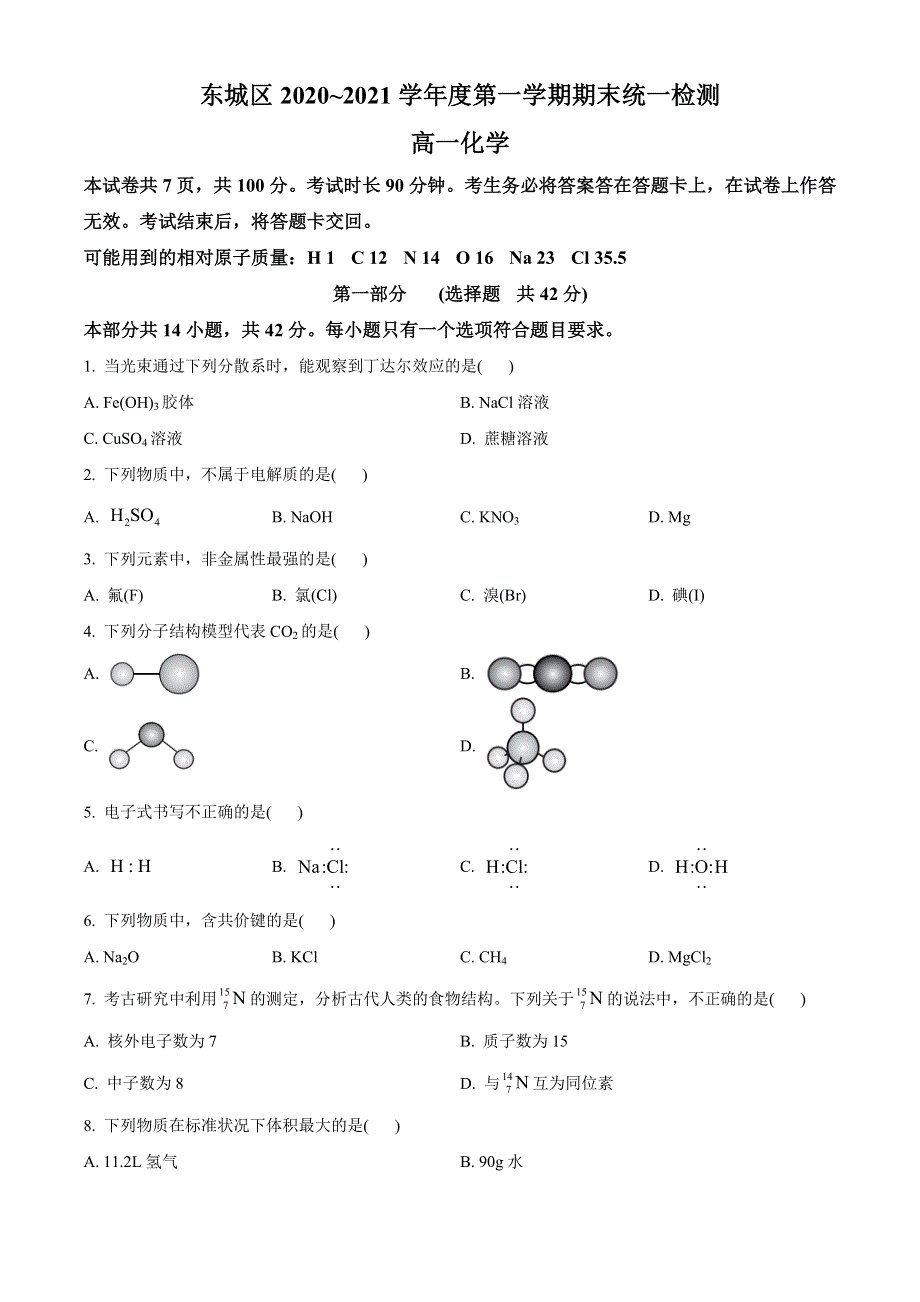 北京市东城区2020-2021学年高一上学期期末考试化学试题 WORD版含答案.doc_第1页