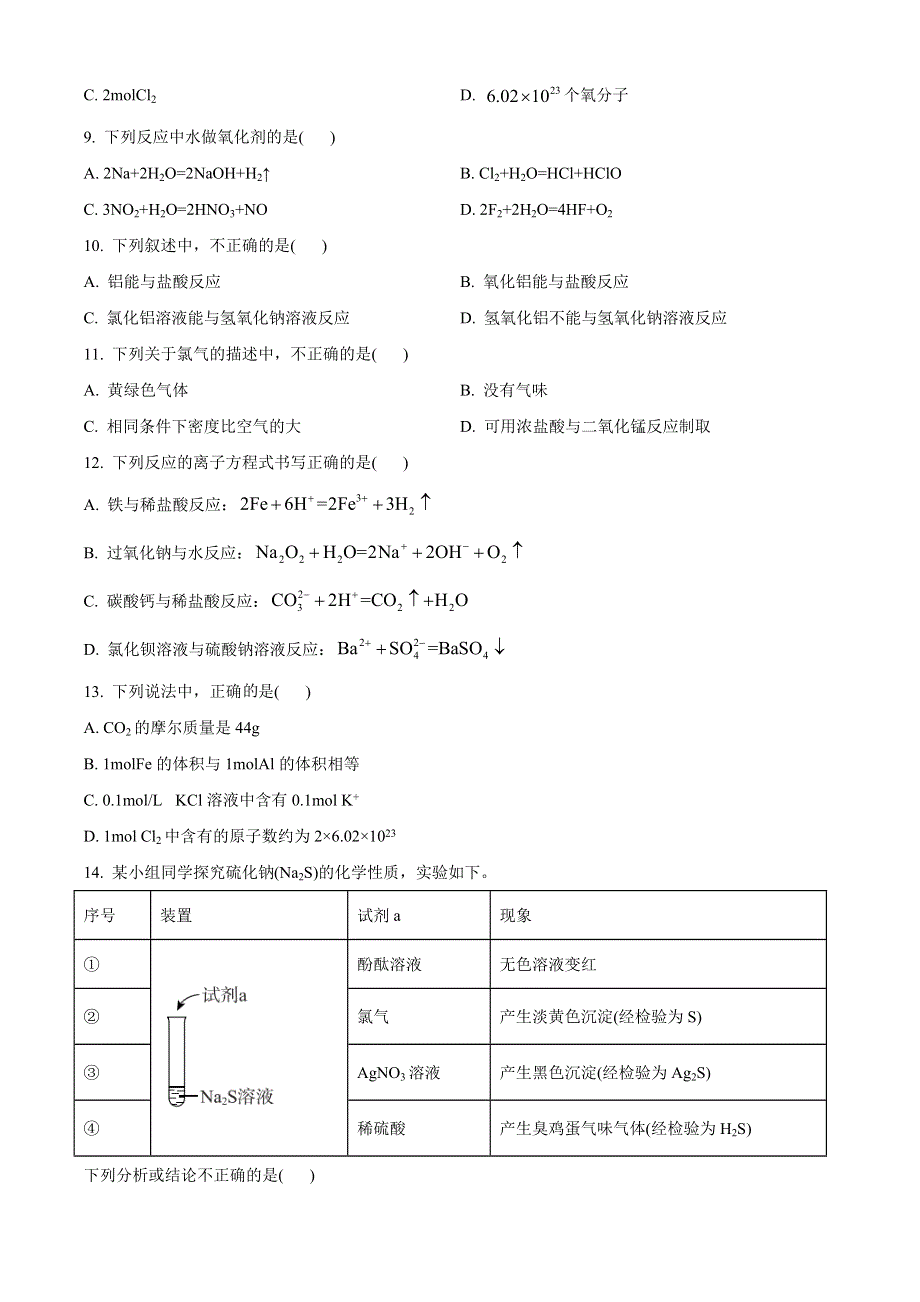 北京市东城区2020-2021学年高一上学期期末考试化学试题 WORD版含答案.doc_第2页