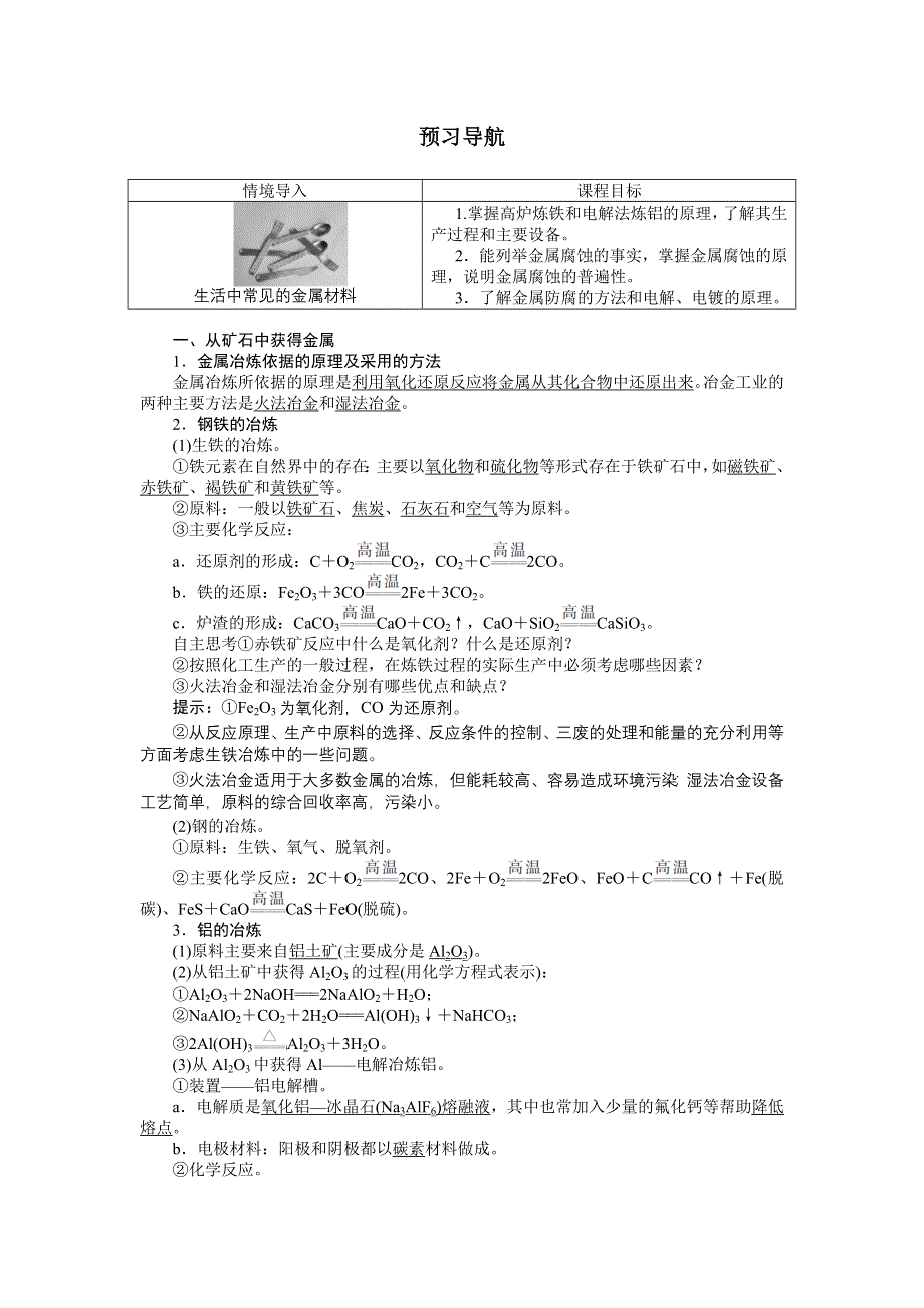 化学人教版选修2学案：预习导航 第三单元课题2　金属材料 WORD版含解析.doc_第1页