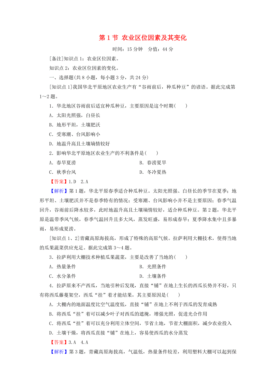 2020-2021学年新教材高中地理 第三章 产业区位因素 第1节 农业区位因素及其变化作业（含解析）新人教版必修第二册.doc_第1页