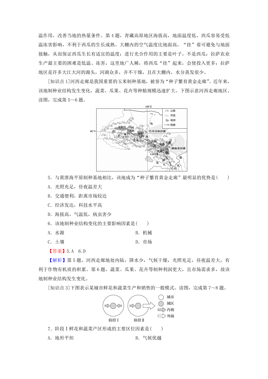 2020-2021学年新教材高中地理 第三章 产业区位因素 第1节 农业区位因素及其变化作业（含解析）新人教版必修第二册.doc_第2页