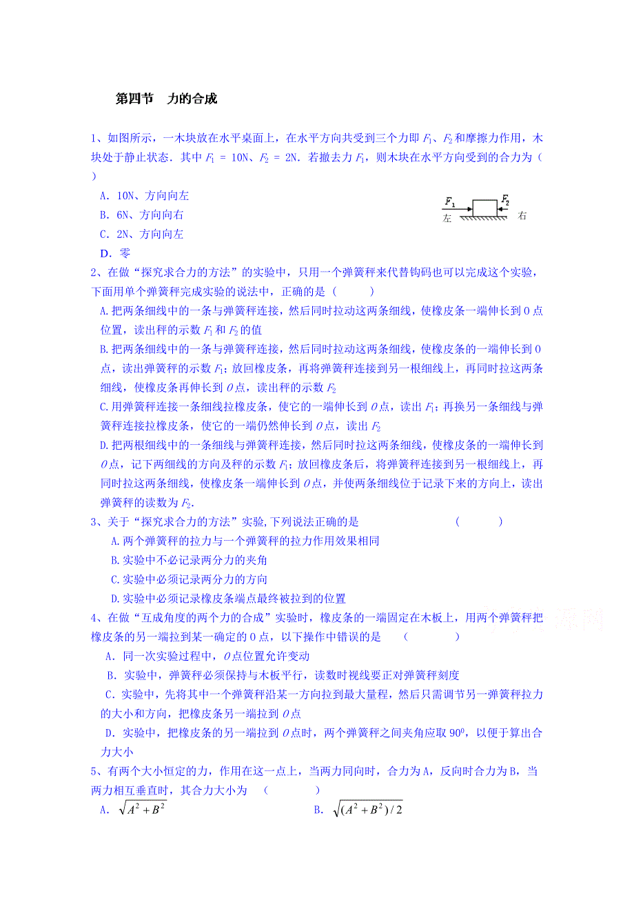 广东省揭阳市第一中学高中物理必修一同步练习：3.4 力的合成.doc_第1页