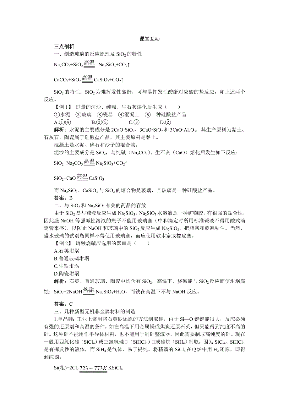 化学人教版选修2学案：课堂互动 第三单元课题1无机非金属材料 WORD版含解析.doc_第1页