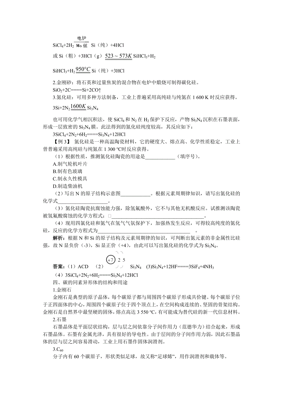 化学人教版选修2学案：课堂互动 第三单元课题1无机非金属材料 WORD版含解析.doc_第2页