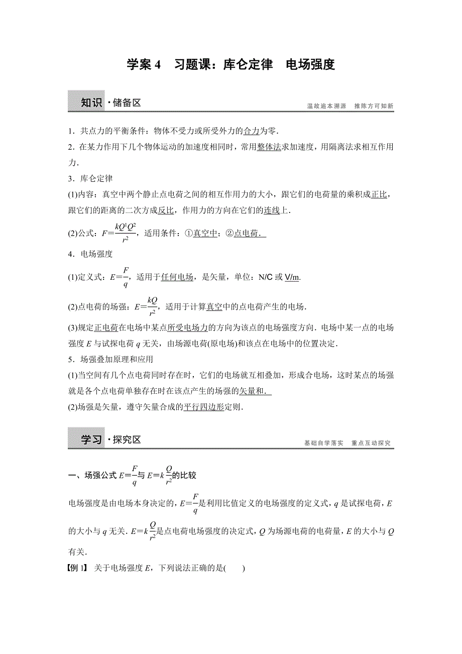 2014-2015学年高中物理教科版选修3-1：第一章 静电场 学案4.DOC_第1页