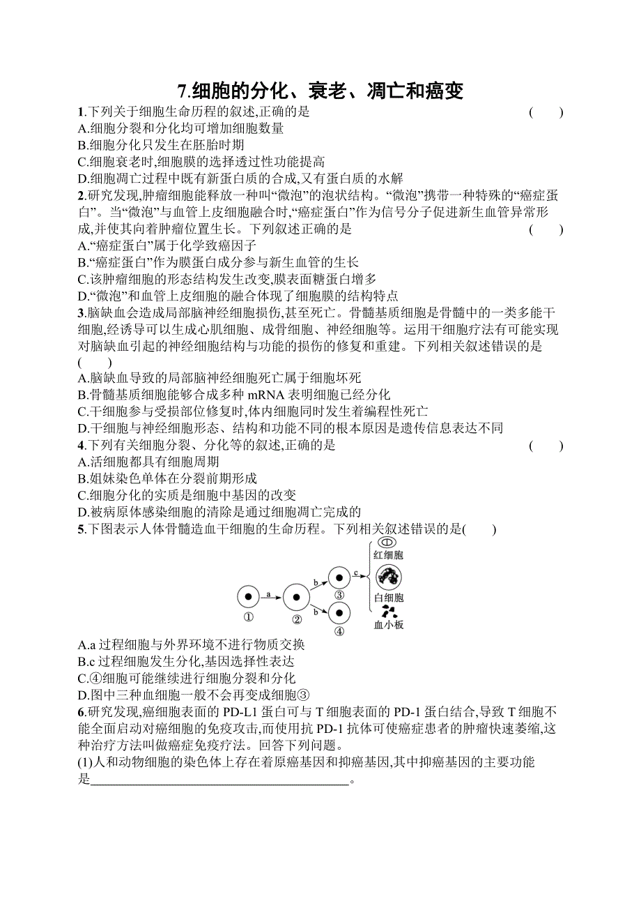 2023届高考二轮总复习试题 生物（适用于老高考旧教材） 第3练　知识对点小题练 7-细胞的分化、衰老、凋亡和癌变 WORD版含解析.docx_第1页