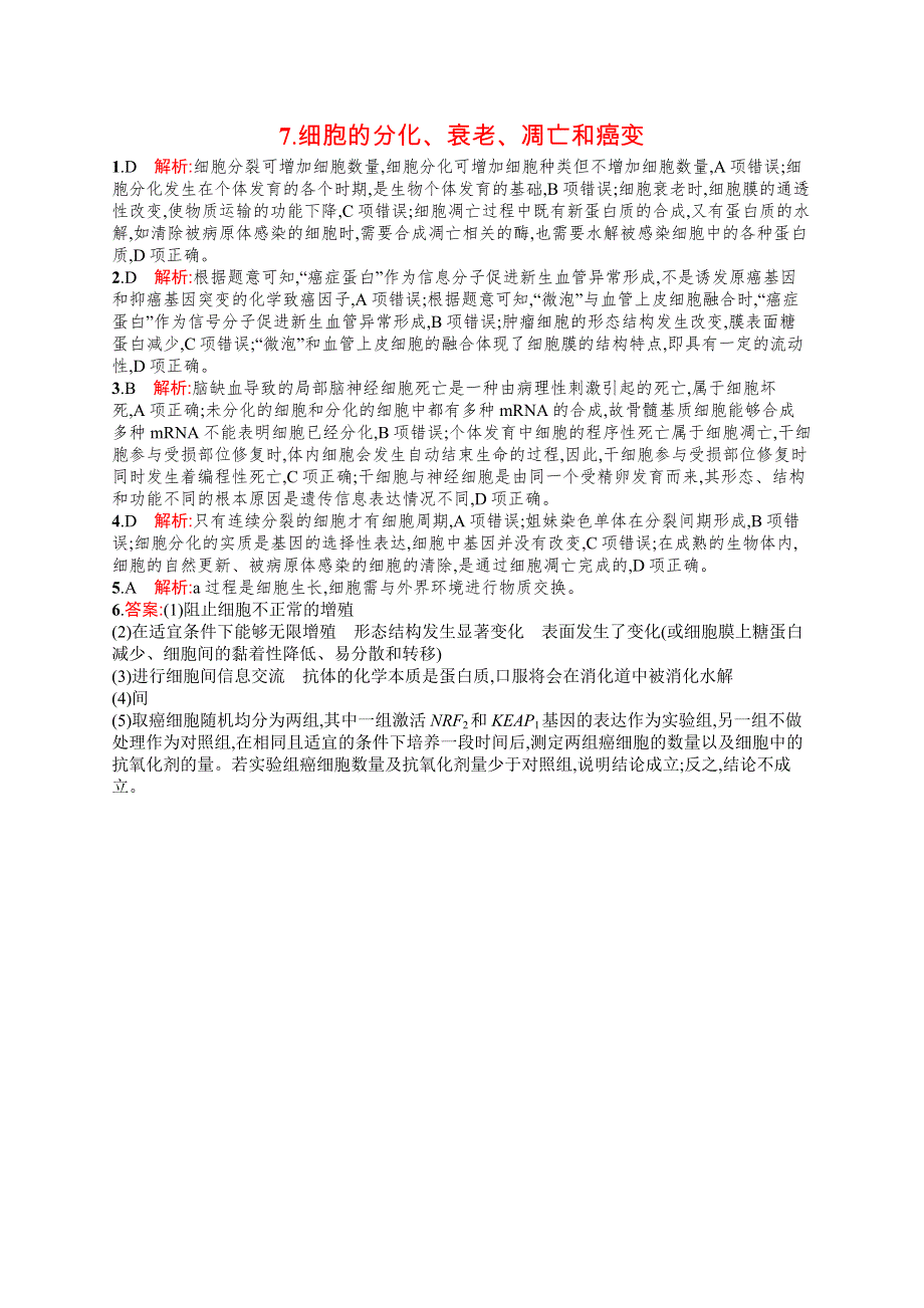 2023届高考二轮总复习试题 生物（适用于老高考旧教材） 第3练　知识对点小题练 7-细胞的分化、衰老、凋亡和癌变 WORD版含解析.docx_第3页