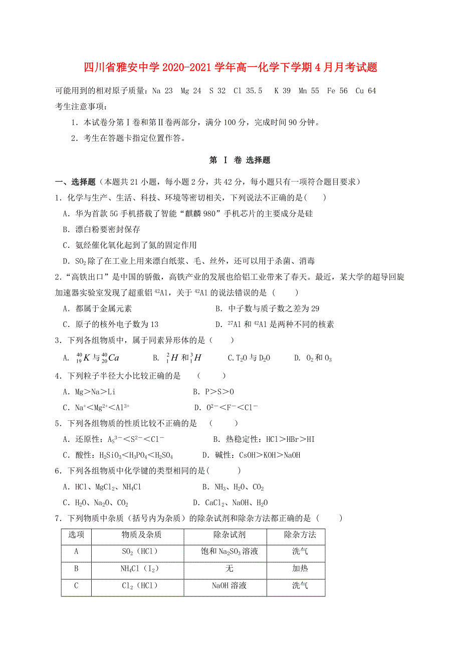 四川省雅安中学2020-2021学年高一化学下学期4月月考试题.doc_第1页