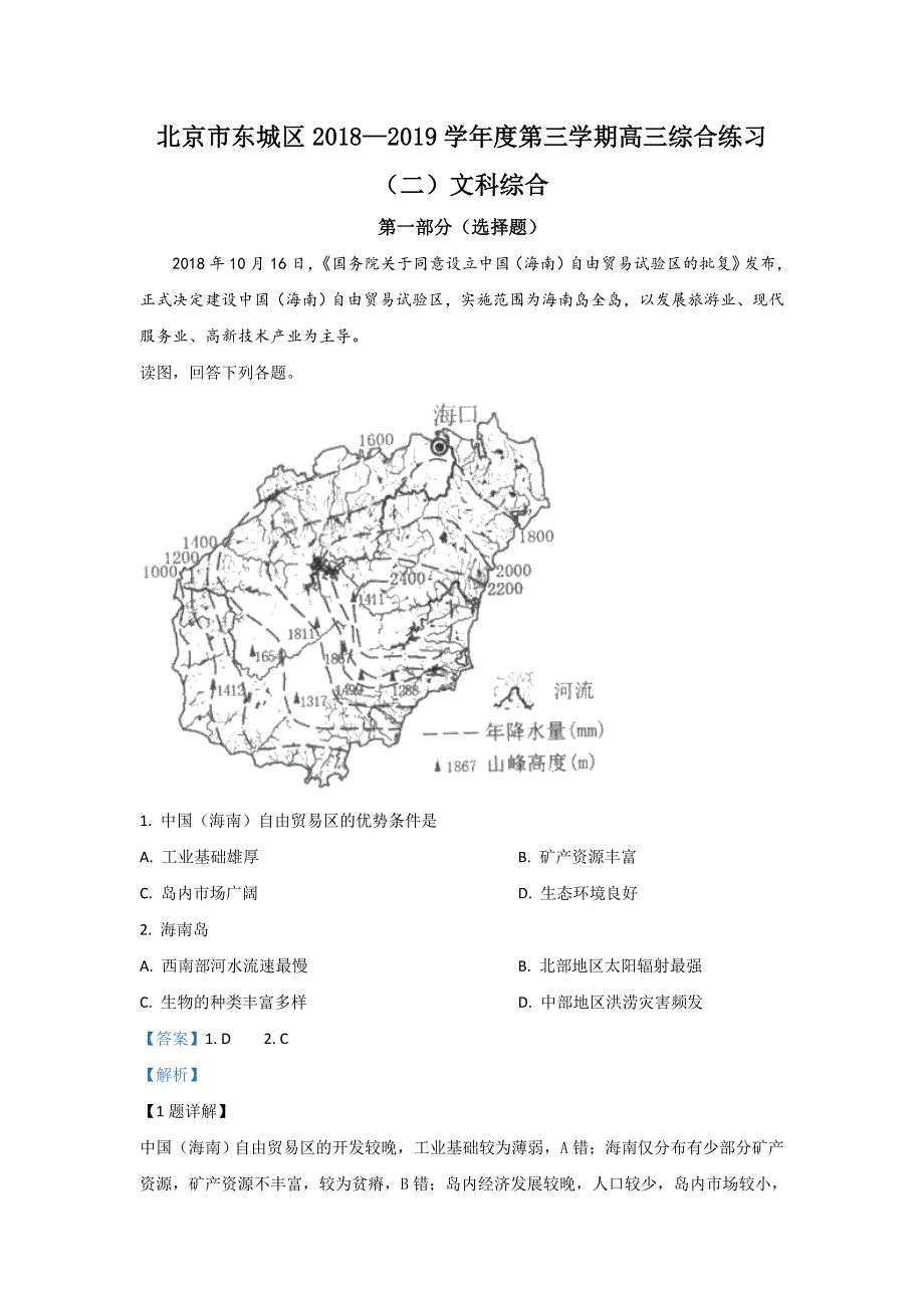 北京市东城区2019届高三二模地理试题 WORD版含解析.doc_第1页