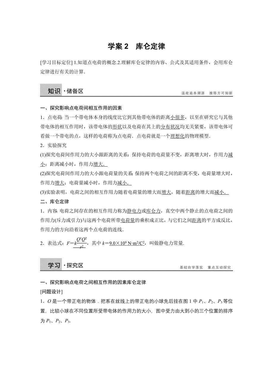 2014-2015学年高中物理教科版选修3-1：第一章 静电场 学案2.DOC_第1页