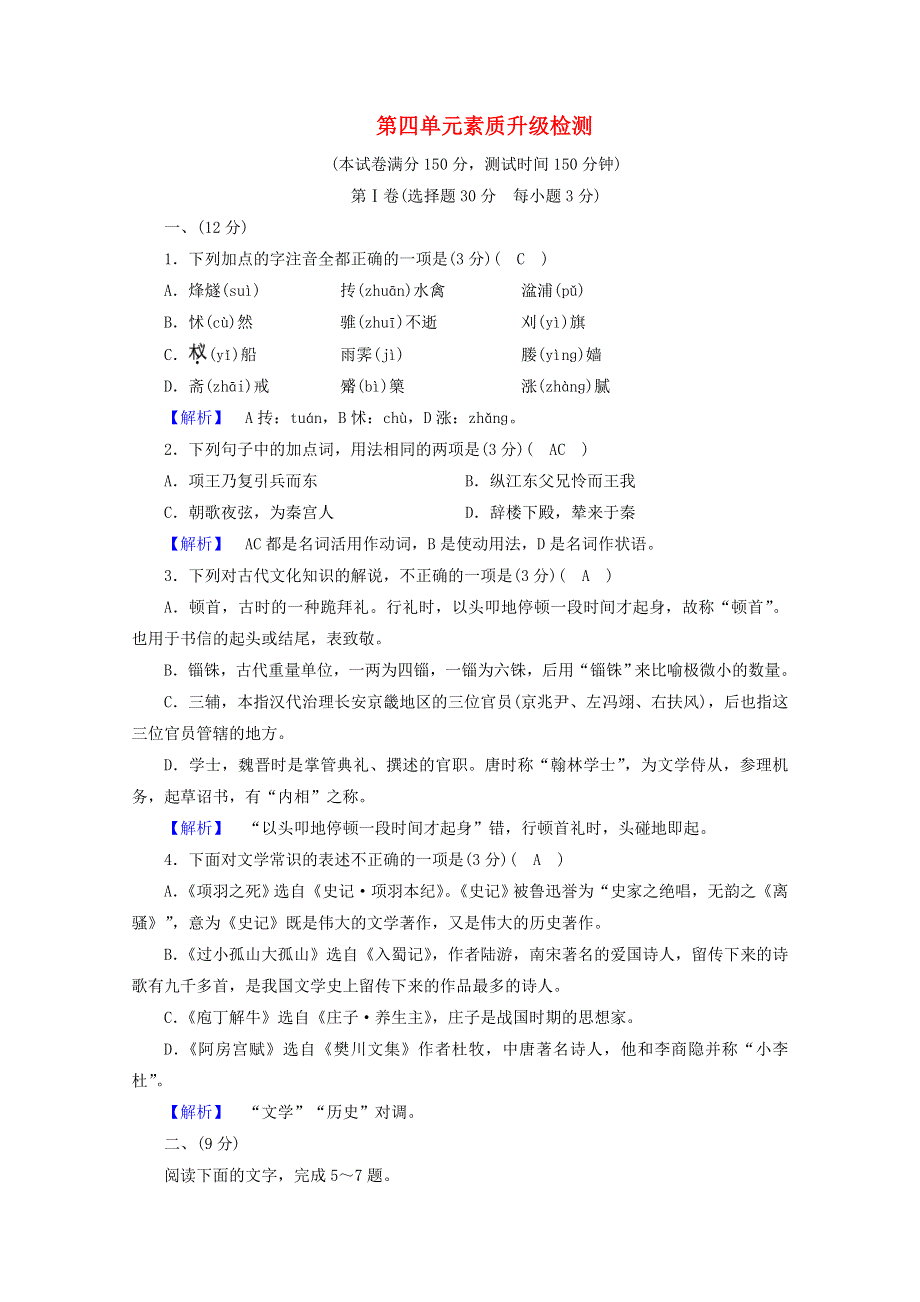 2020高中语文 第四单元 创造形象 诗文有别素质升级检测（含解析）新人教版选修《中国古代诗歌散文欣赏》.doc_第1页