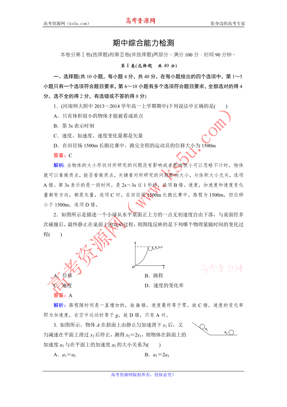 《成才之路》2015-2016学年高一物理人教版必修1习题：期中综合能力检测 .doc_第1页