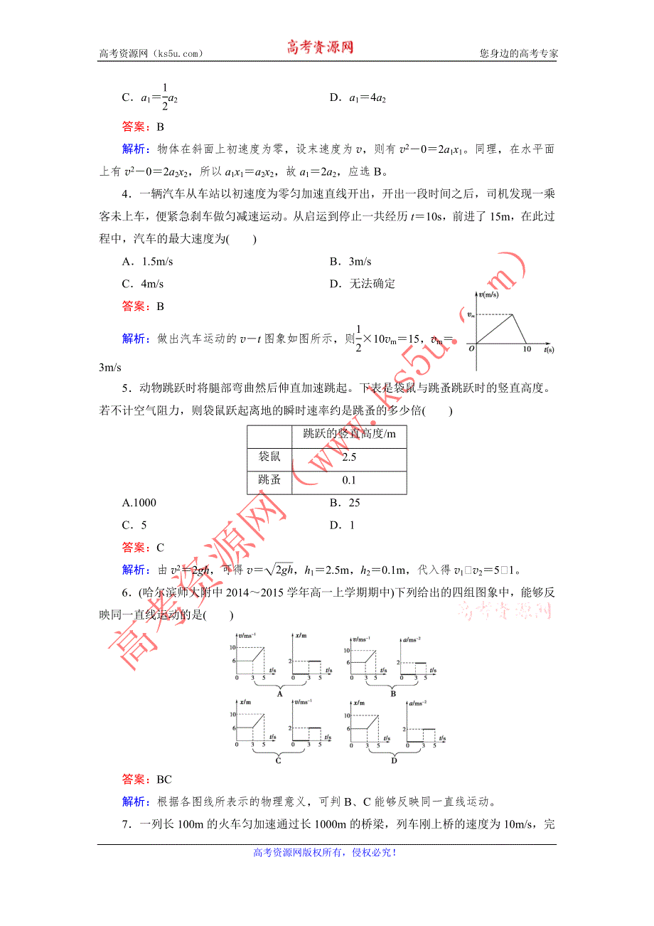 《成才之路》2015-2016学年高一物理人教版必修1习题：期中综合能力检测 .doc_第2页