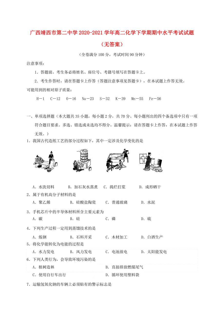 广西靖西市第二中学2020-2021学年高二化学下学期期中水平考试试题（无答案）.doc_第1页