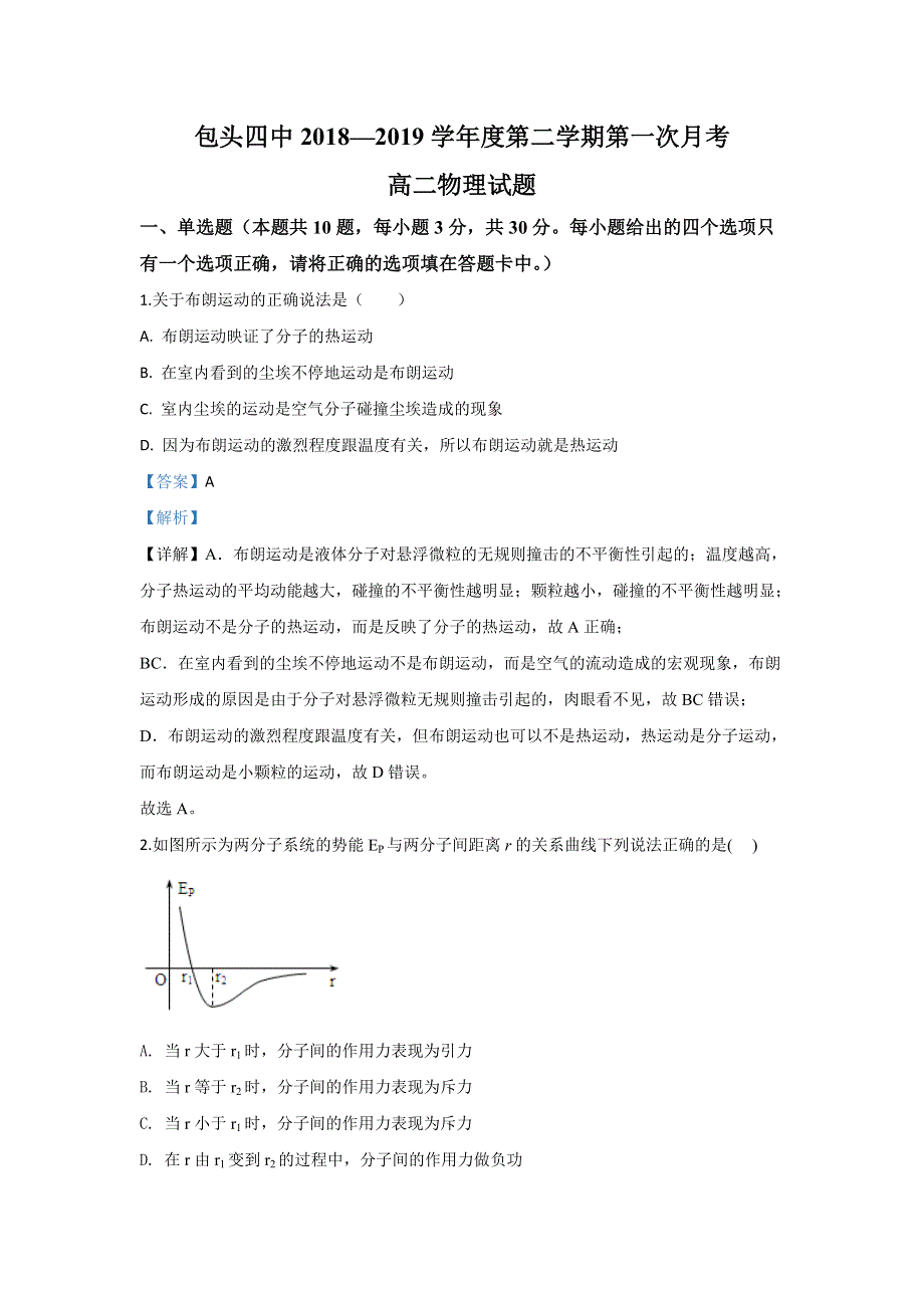 内蒙古包头市第四中学2018-2019学年高二下学期第一次3月月考物理试题 WORD版含解析.doc_第1页