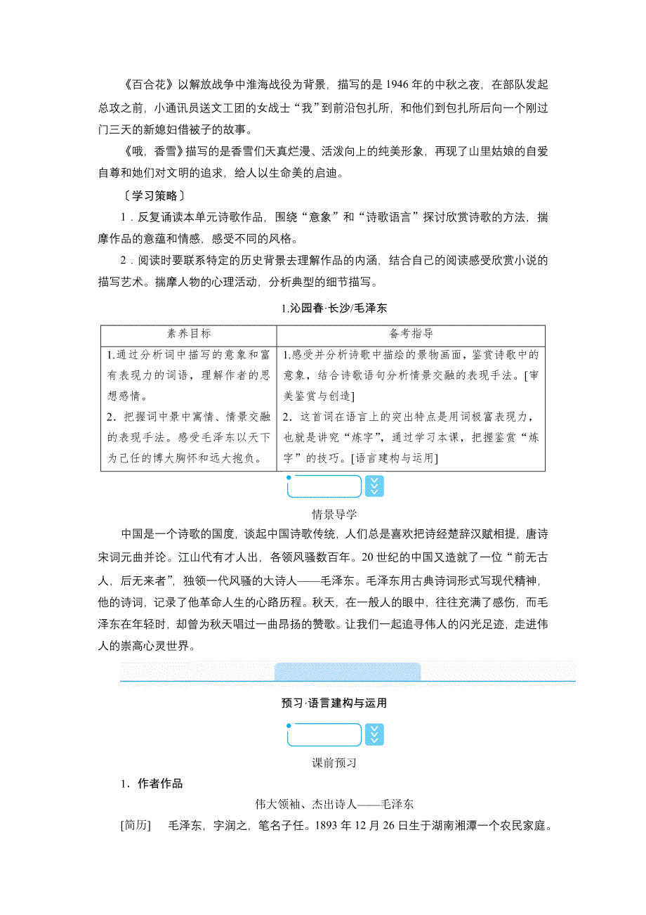 新教材2021-2022学年高一部编版语文必修上册学案：1-沁园春&长沙 WORD版含解析.doc_第2页