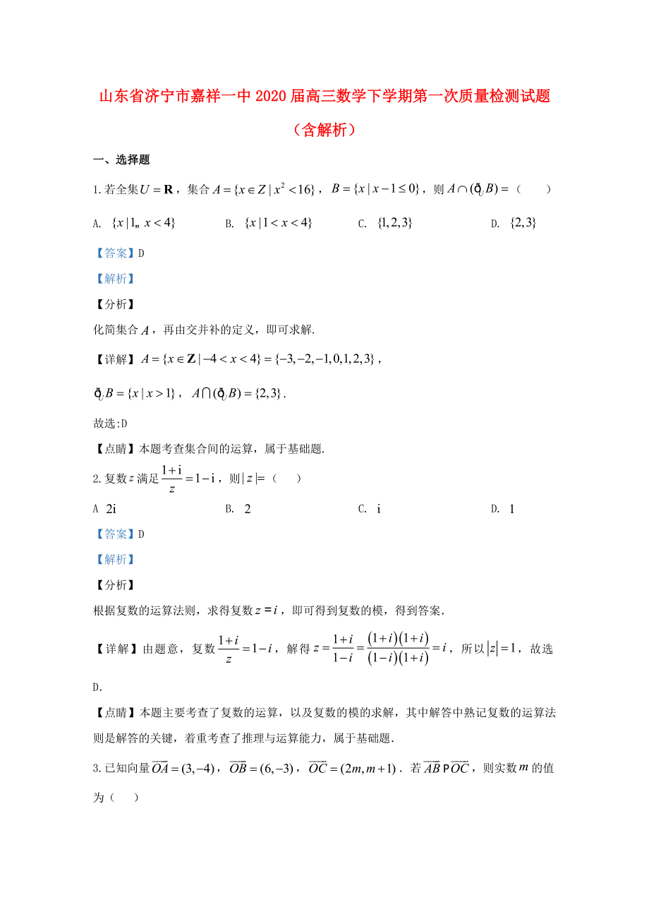 山东省济宁市嘉祥一中2020届高三数学下学期第一次质量检测试题（含解析）.doc_第1页