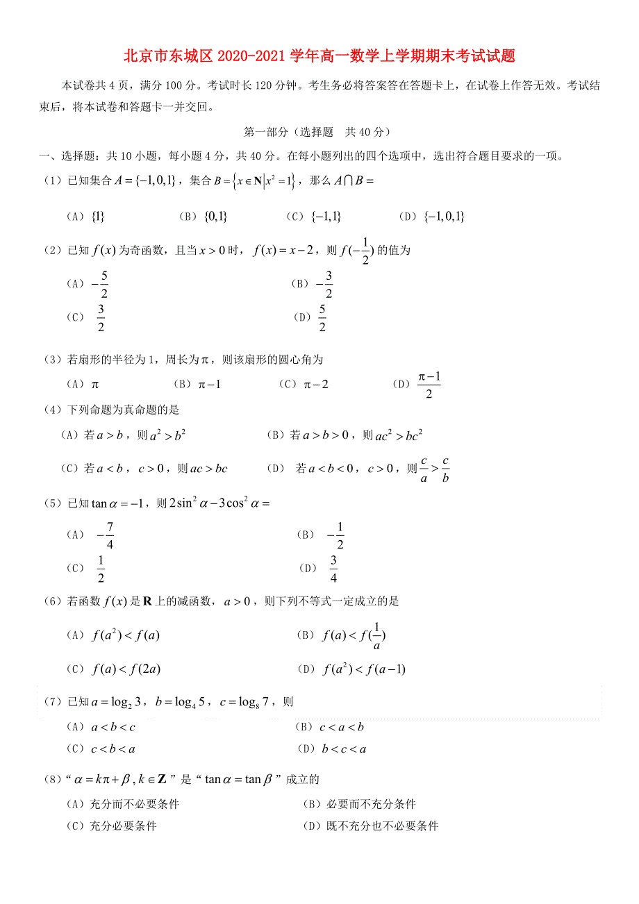 北京市东城区2020-2021学年高一数学上学期期末考试试题.doc_第1页