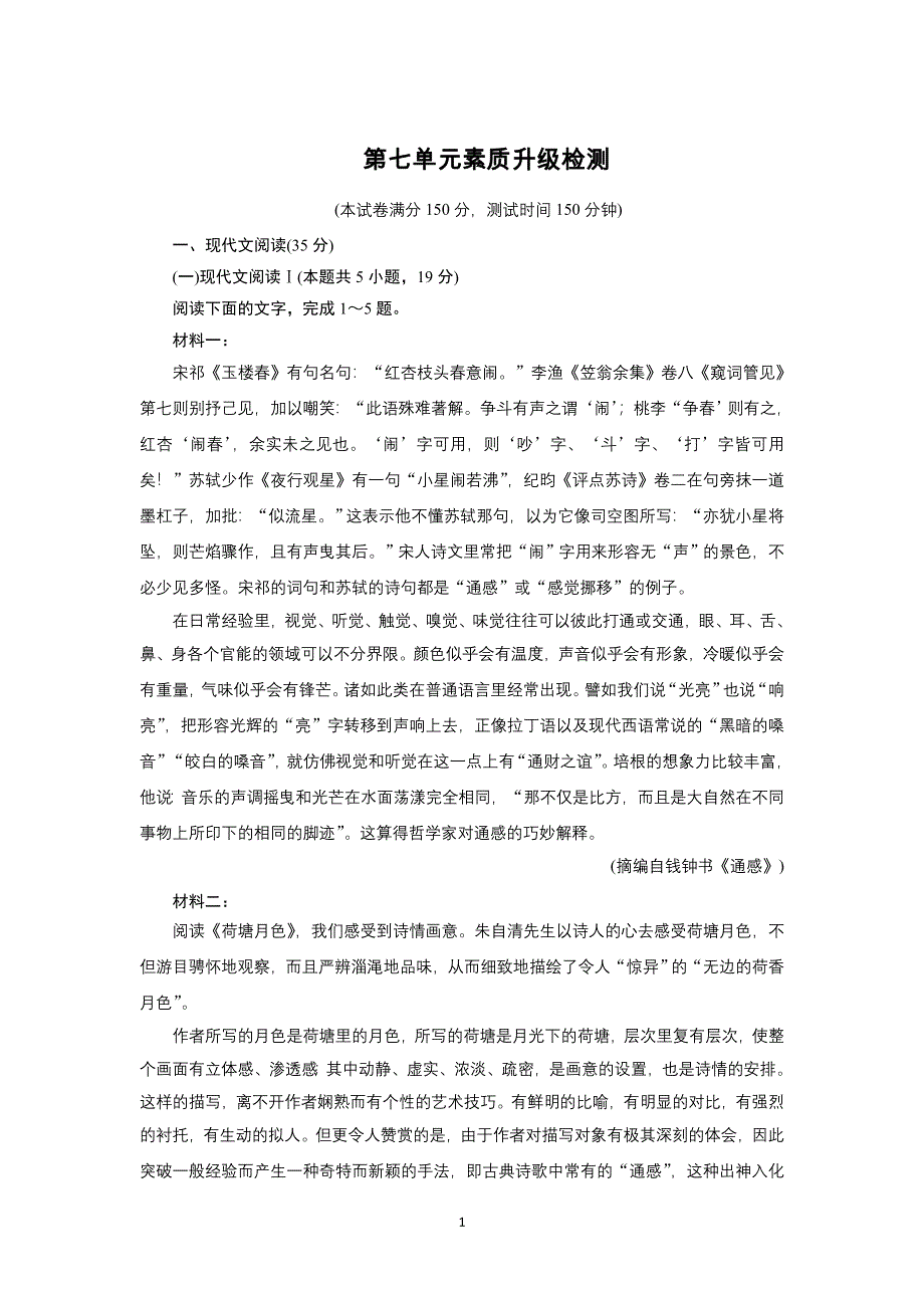 新教材2021-2022学年高一部编版语文必修上册作业：第7单元素质升级检测 WORD版含解析.doc_第1页