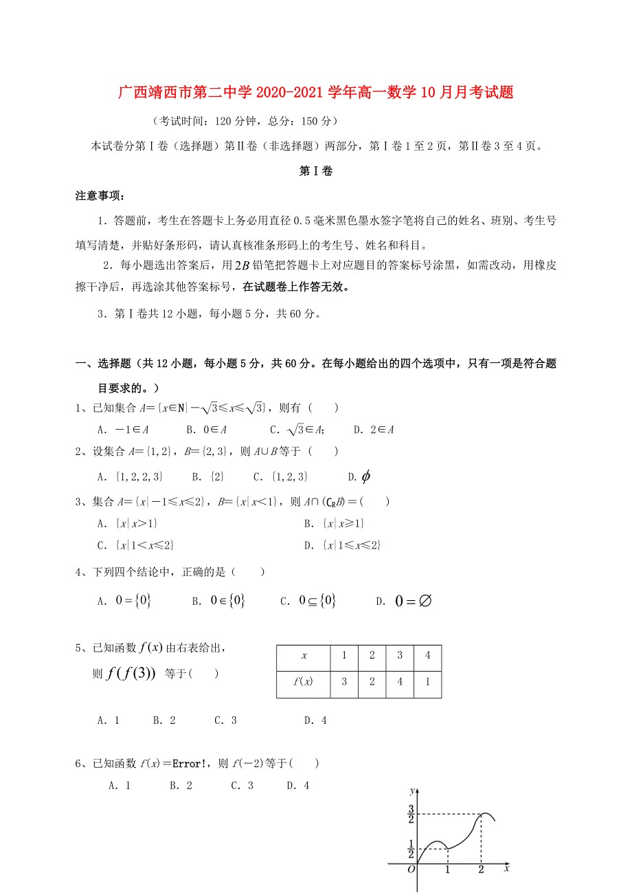 广西靖西市第二中学2020-2021学年高一数学10月月考试题.doc_第1页