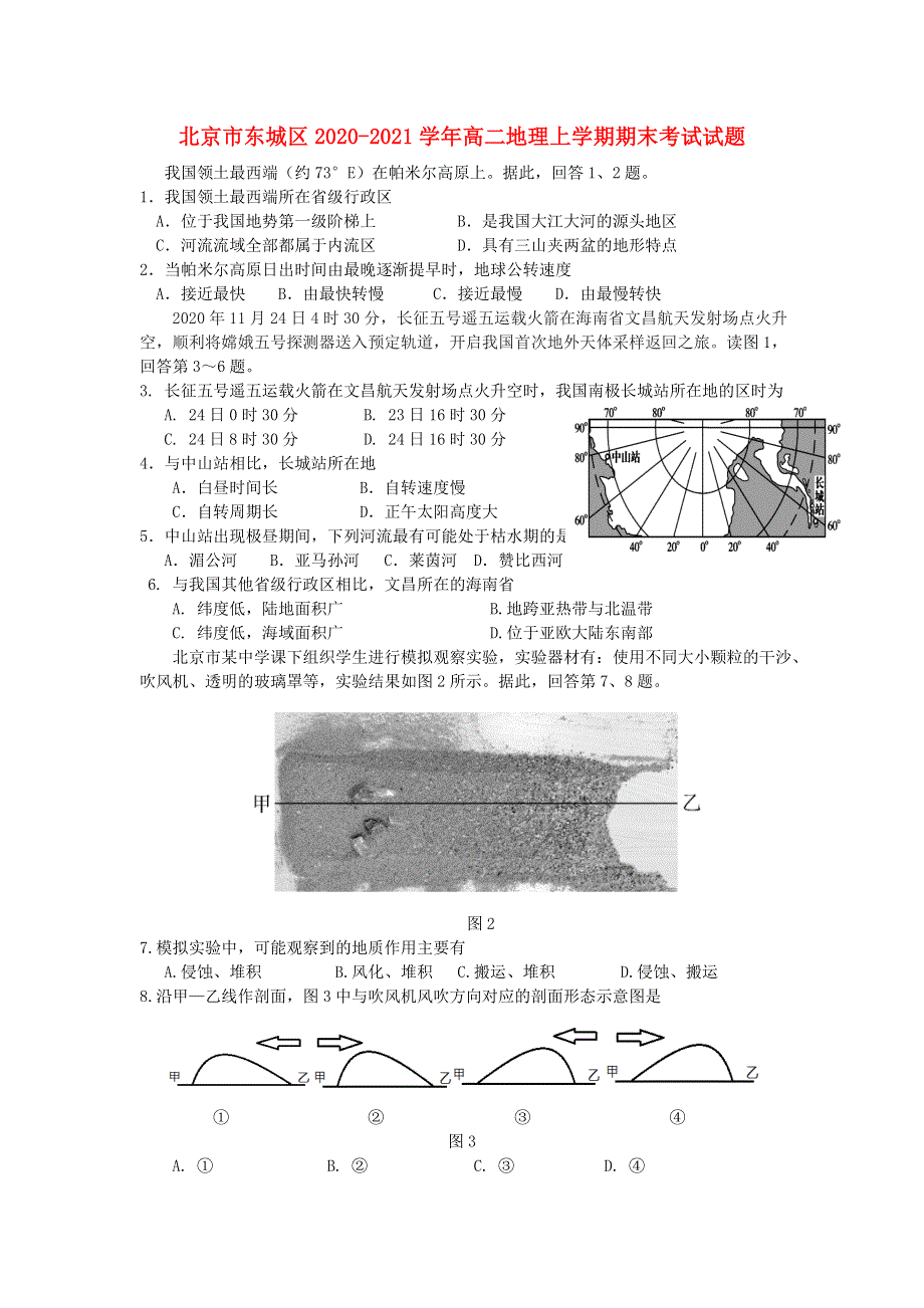 北京市东城区2020-2021学年高二地理上学期期末考试试题.doc_第1页