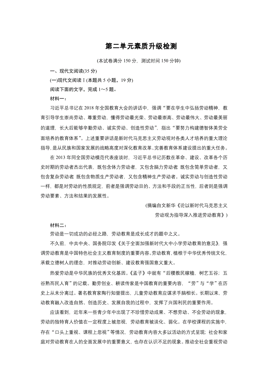 新教材2021-2022学年高一部编版语文必修上册作业：单元素质升级检测2 WORD版含解析.doc_第1页