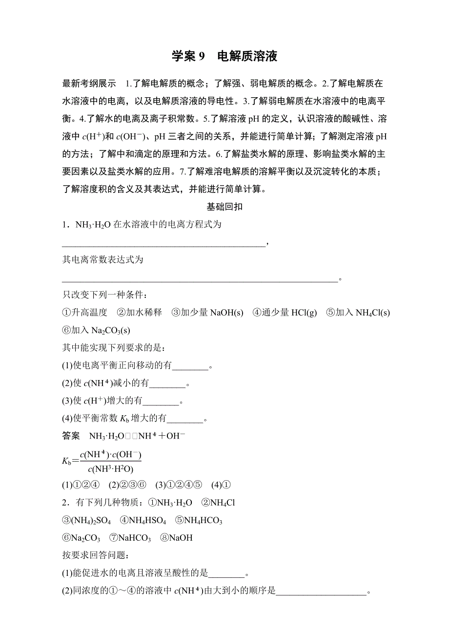 《考前三个月》2015高考化学（山东专用）二轮复习练习：第一部分_专题讲练9_电解质溶液 WORD版.doc_第1页