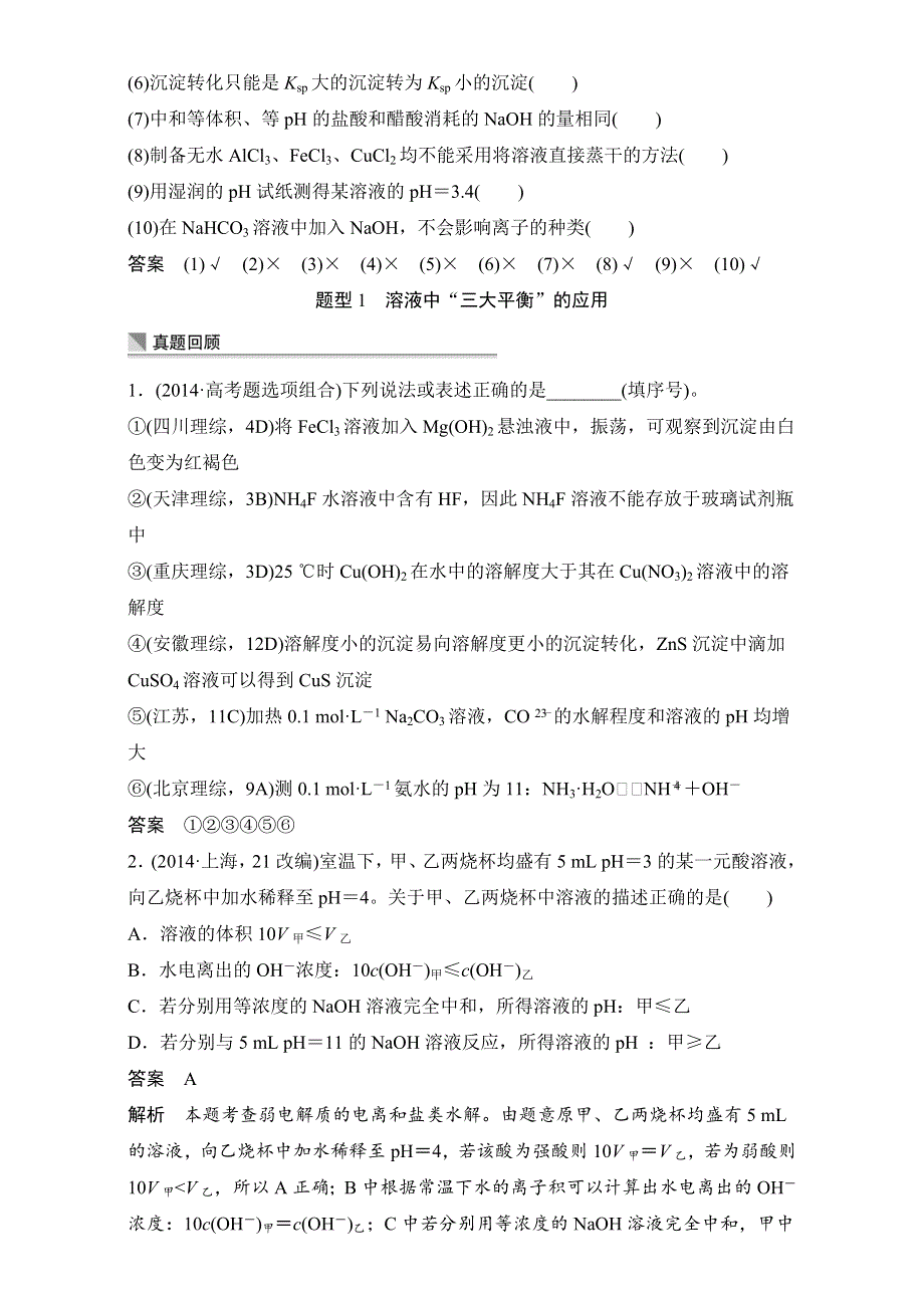 《考前三个月》2015高考化学（山东专用）二轮复习练习：第一部分_专题讲练9_电解质溶液 WORD版.doc_第3页