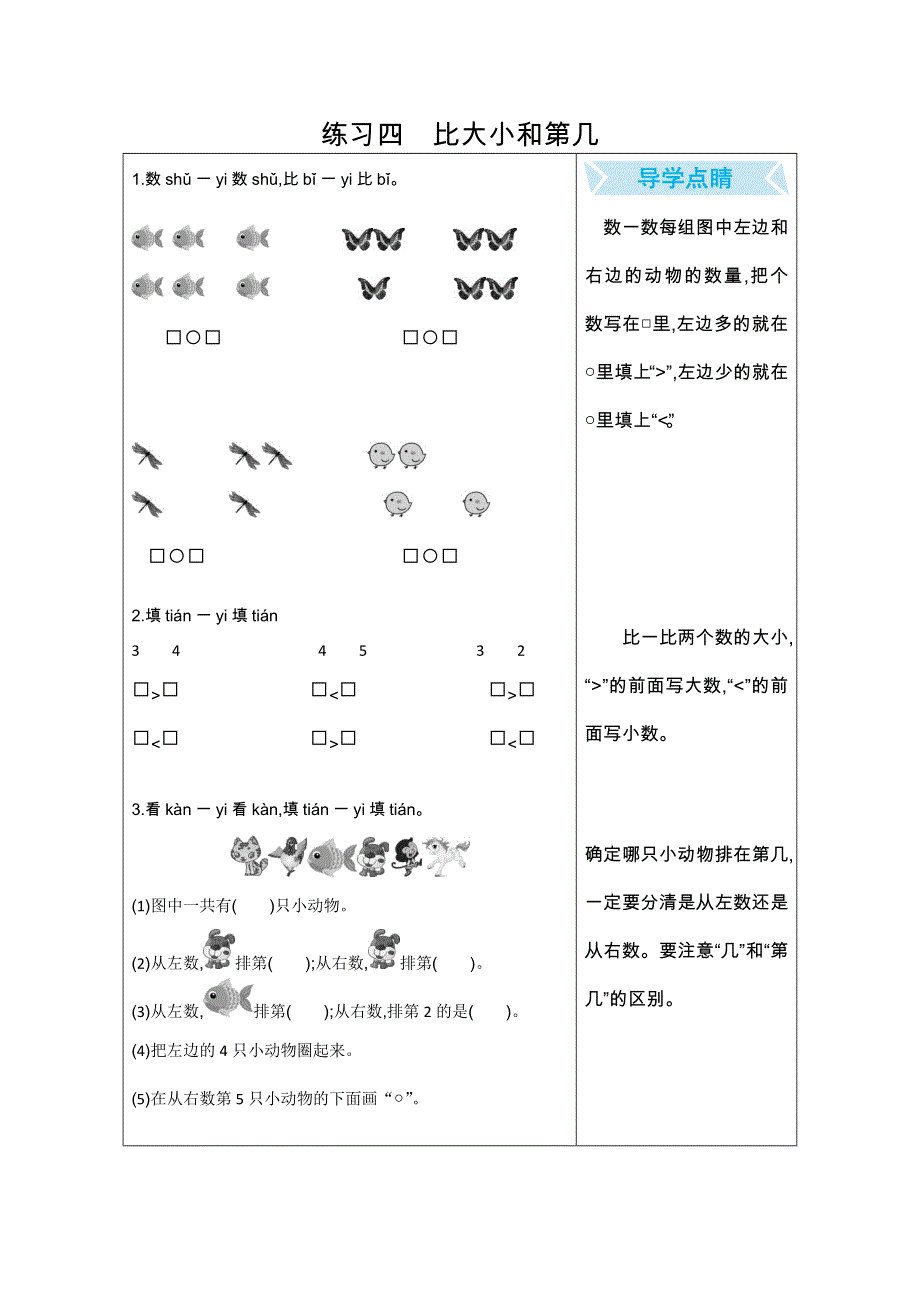 2021年人教版一年级数学上册期末口算练习四比大小和第几.doc_第1页