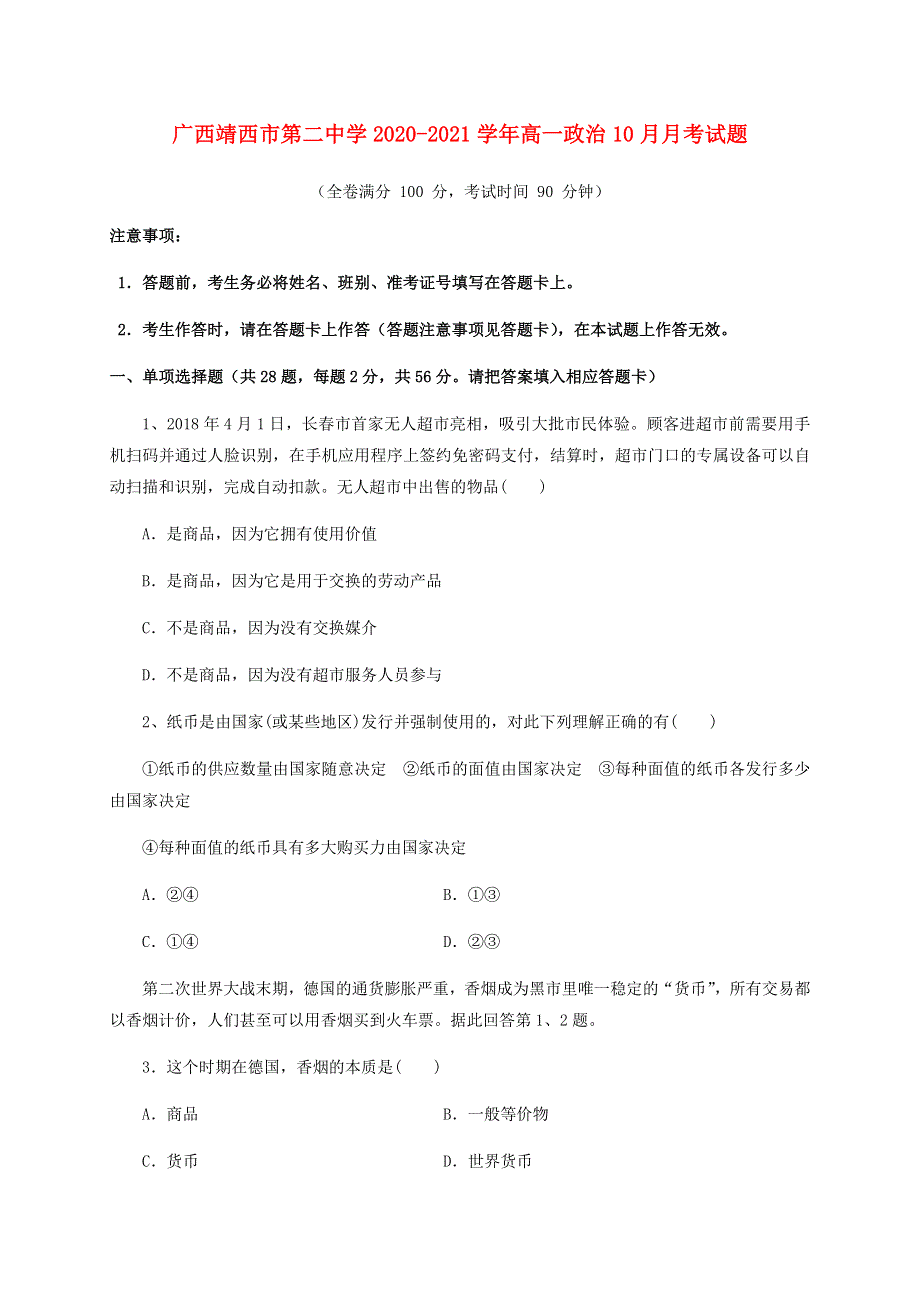 广西靖西市第二中学2020-2021学年高一政治10月月考试题.doc_第1页