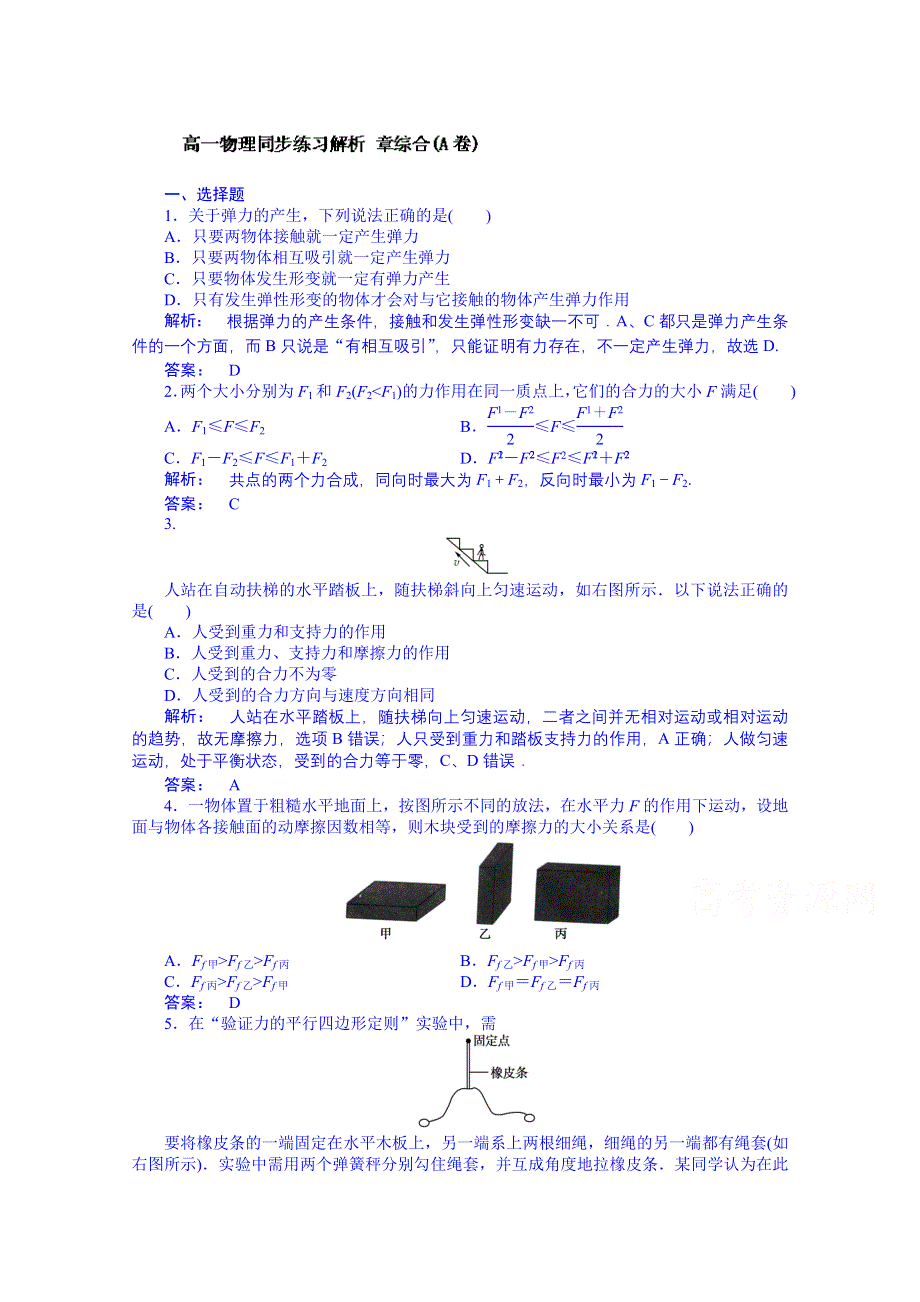 广东省揭阳市第一中学高中物理必修一同步练习：第三章 本章高效整合.doc_第1页