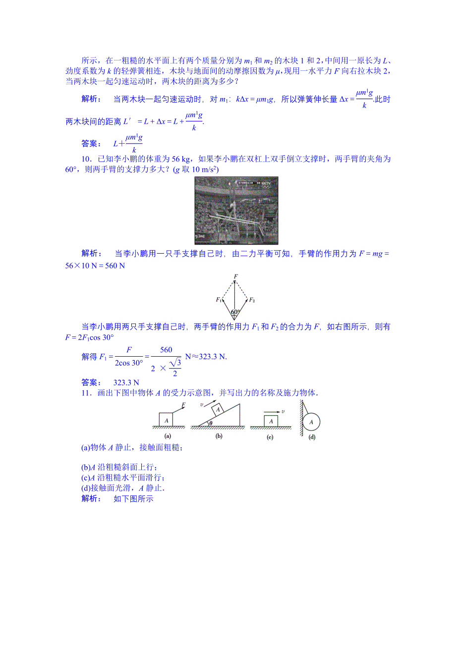 广东省揭阳市第一中学高中物理必修一同步练习：第三章 本章高效整合.doc_第3页