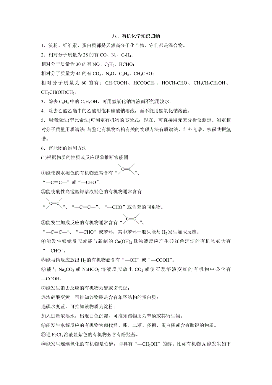 《考前三个月》2015高考化学（广东专用）二轮复习 第二部分 专题1 考前要点回扣八.docx_第1页