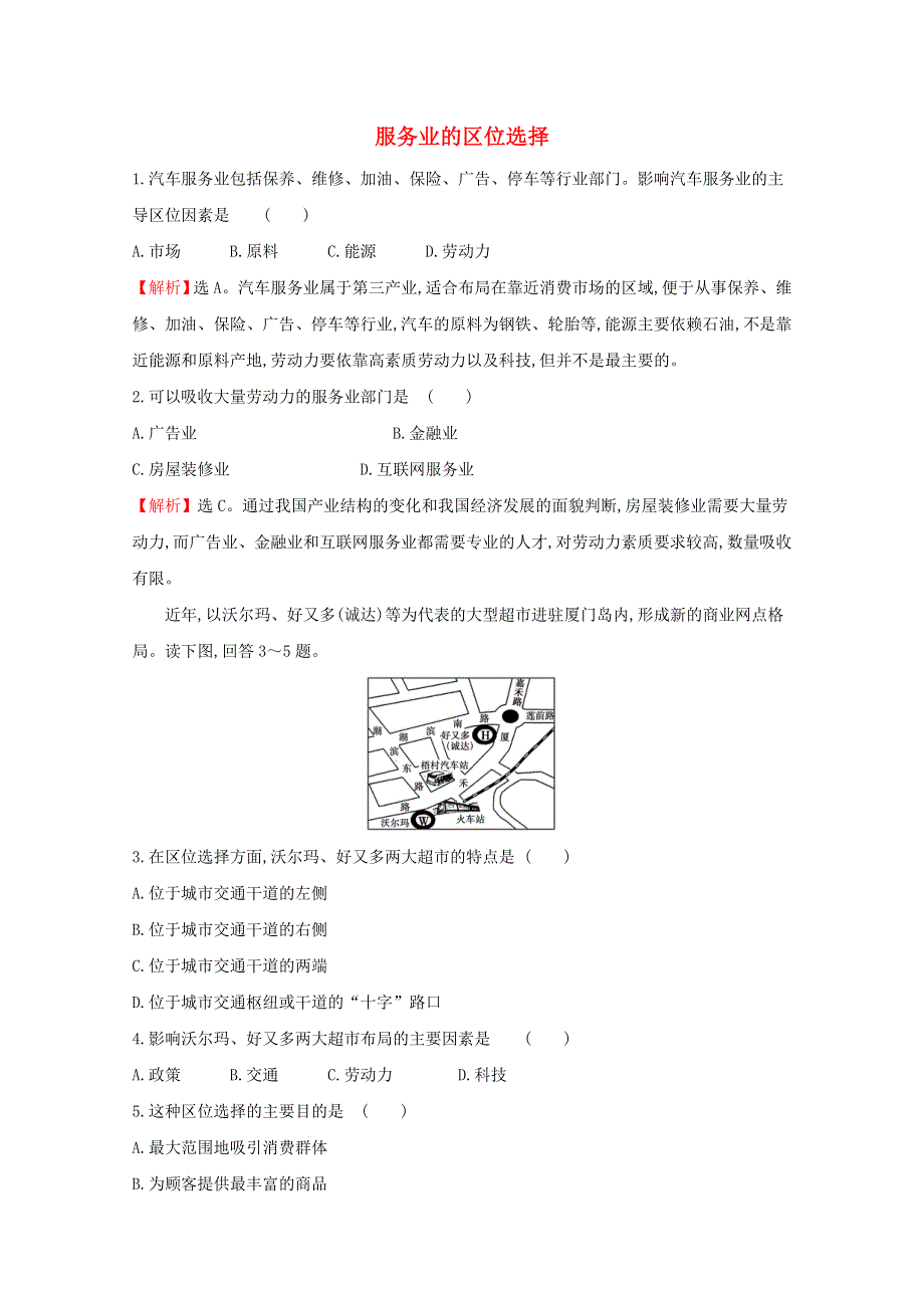 2020-2021学年新教材高中地理 第三章 产业区位选择 3 服务业的区位选择课堂检测（含解析）湘教版必修2.doc_第1页