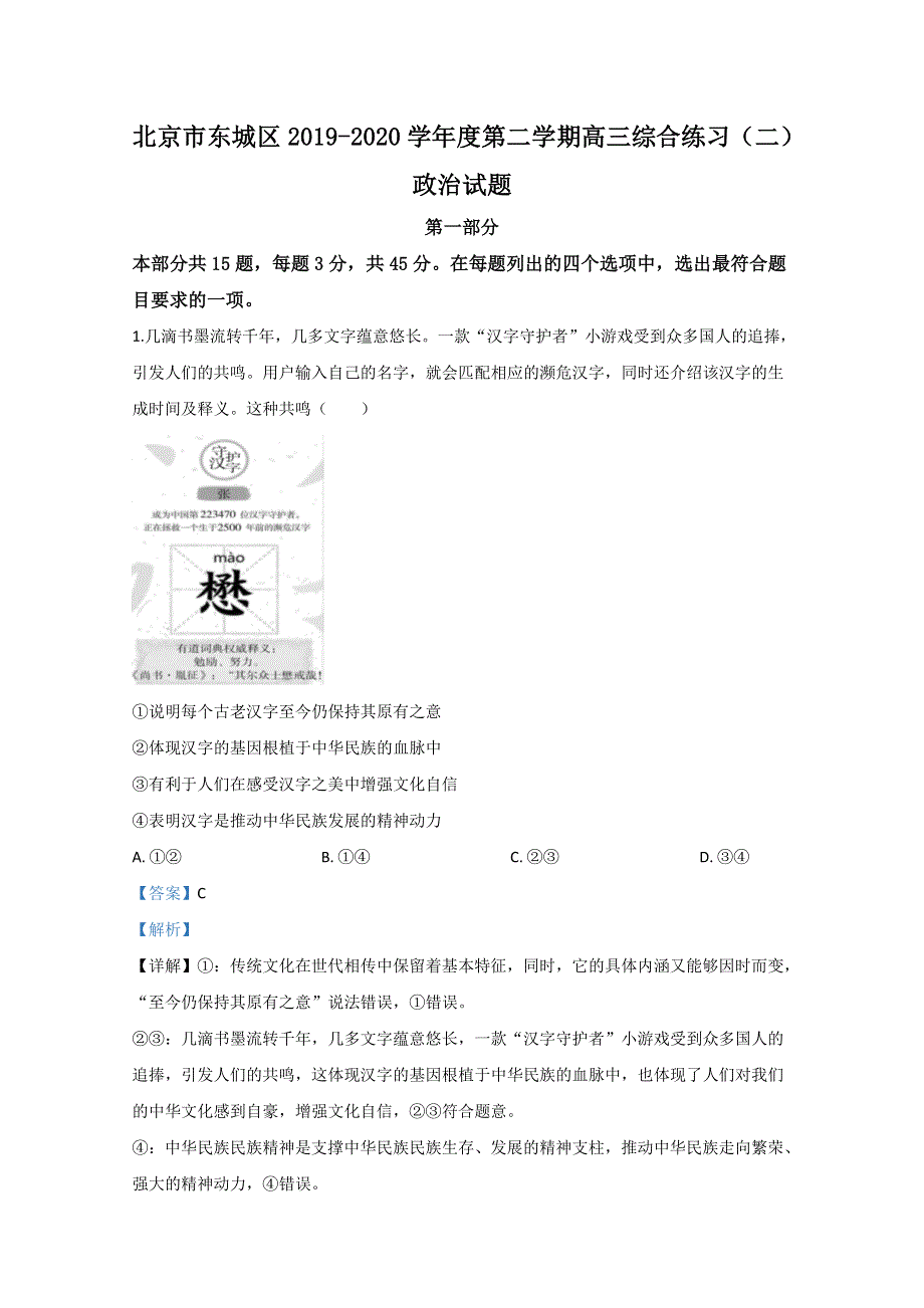 北京市东城区2020届高三二模政治试题 WORD版含解析.doc_第1页