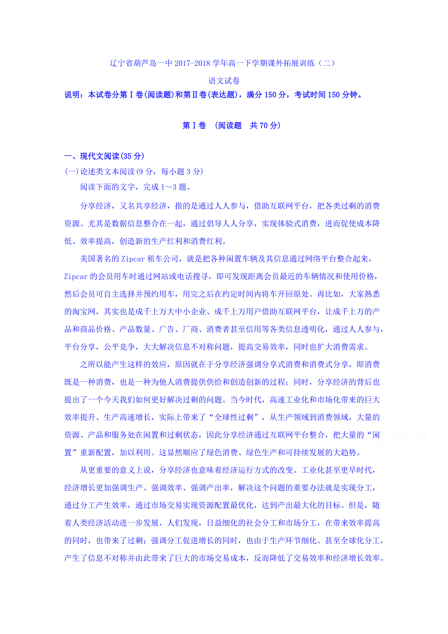 辽宁省葫芦岛一中2017-2018学年高一下学期课外拓展训练（二）语文试卷 WORD版含答案.doc_第1页