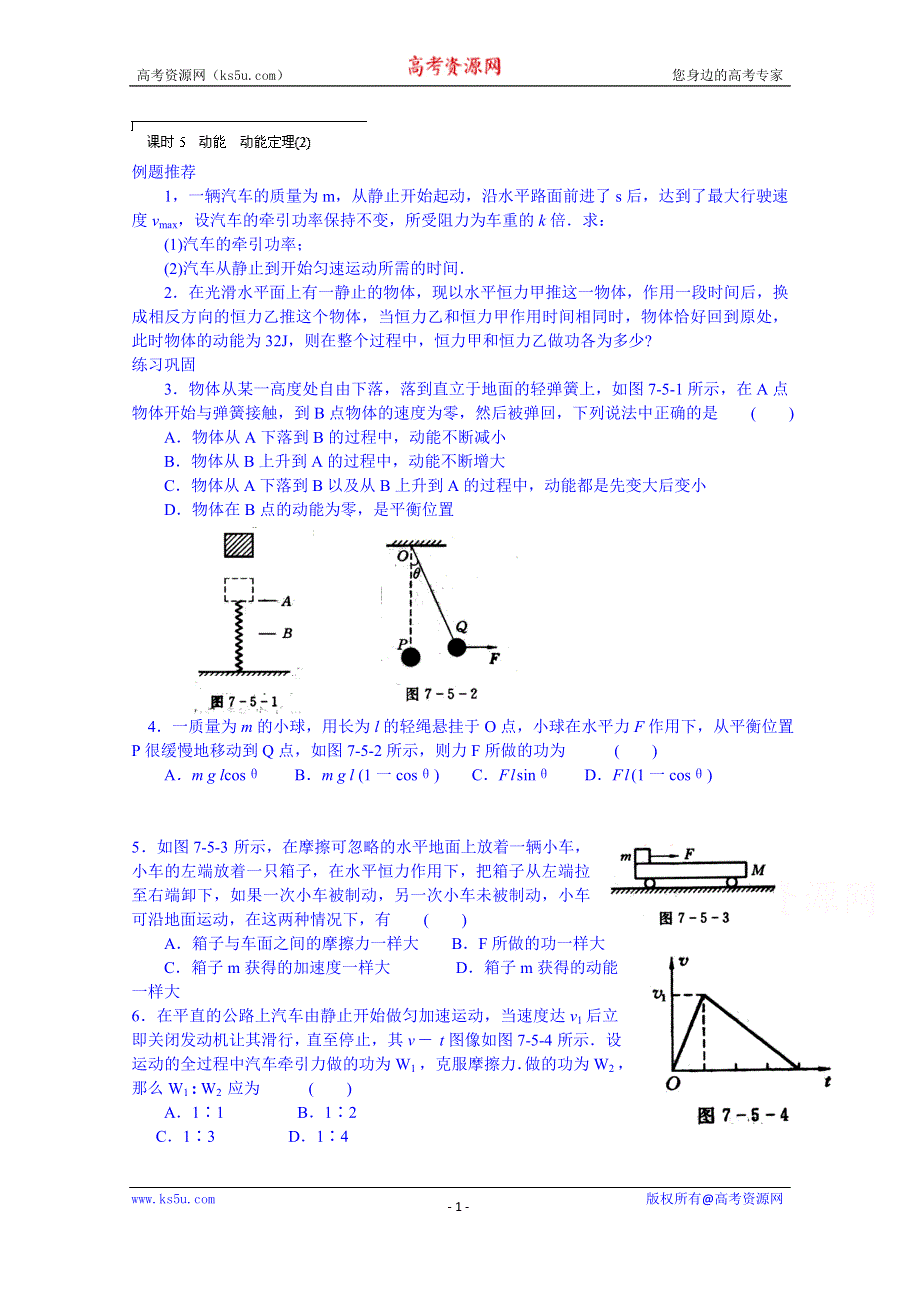 广东省揭阳市第一中学高中物理必修二测试题《课时5 动能 动能定理（2）》.doc_第1页