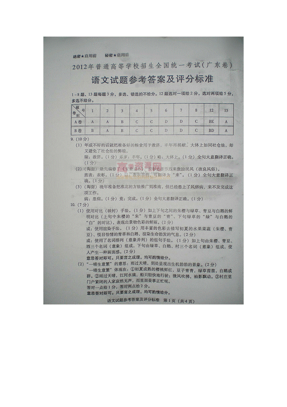 2012年高考真题——语文（广东卷）答案.doc_第1页