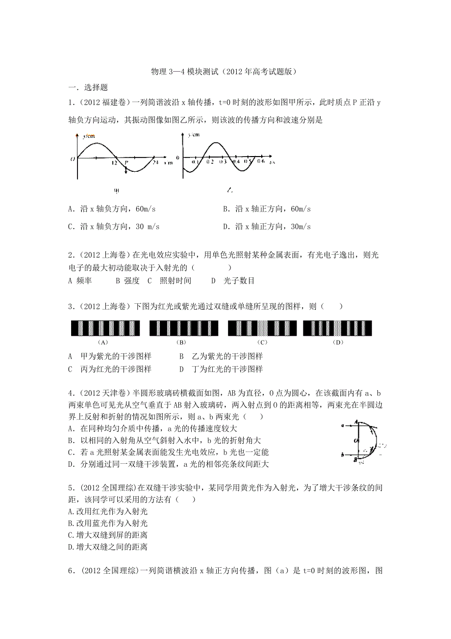 《原创作品》物理3—4模块测试（2012年高考试题版）.doc_第1页