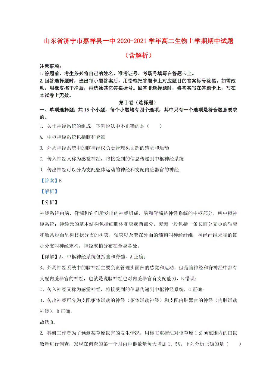 山东省济宁市嘉祥县一中2020-2021学年高二生物上学期期中试题（含解析）.doc_第1页