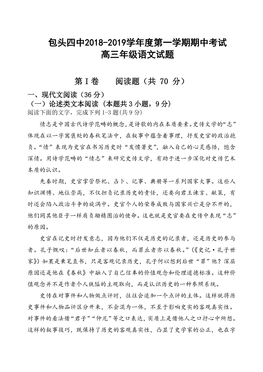 内蒙古包头市第四中学2019届高三上学期期中考试语文试题 WORD版含答案.doc_第1页