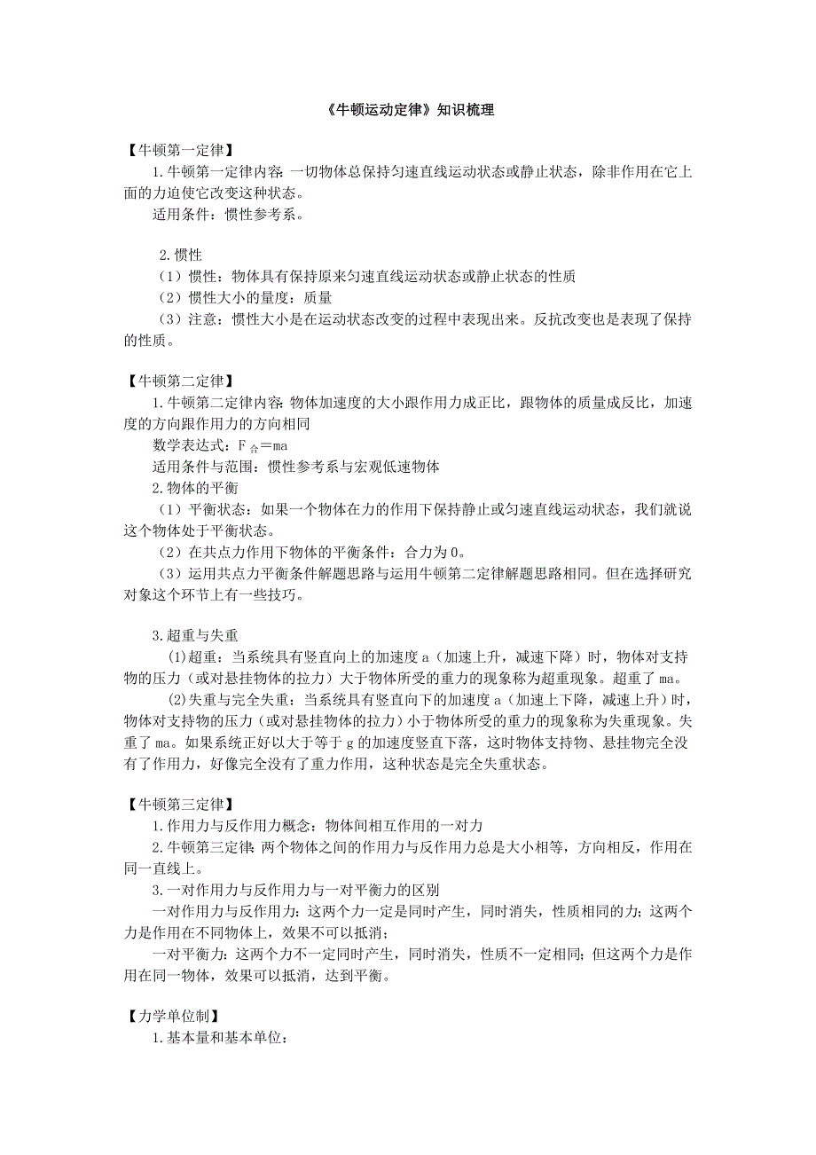 《原创作品》《牛顿运动定律》知识梳理.doc_第1页