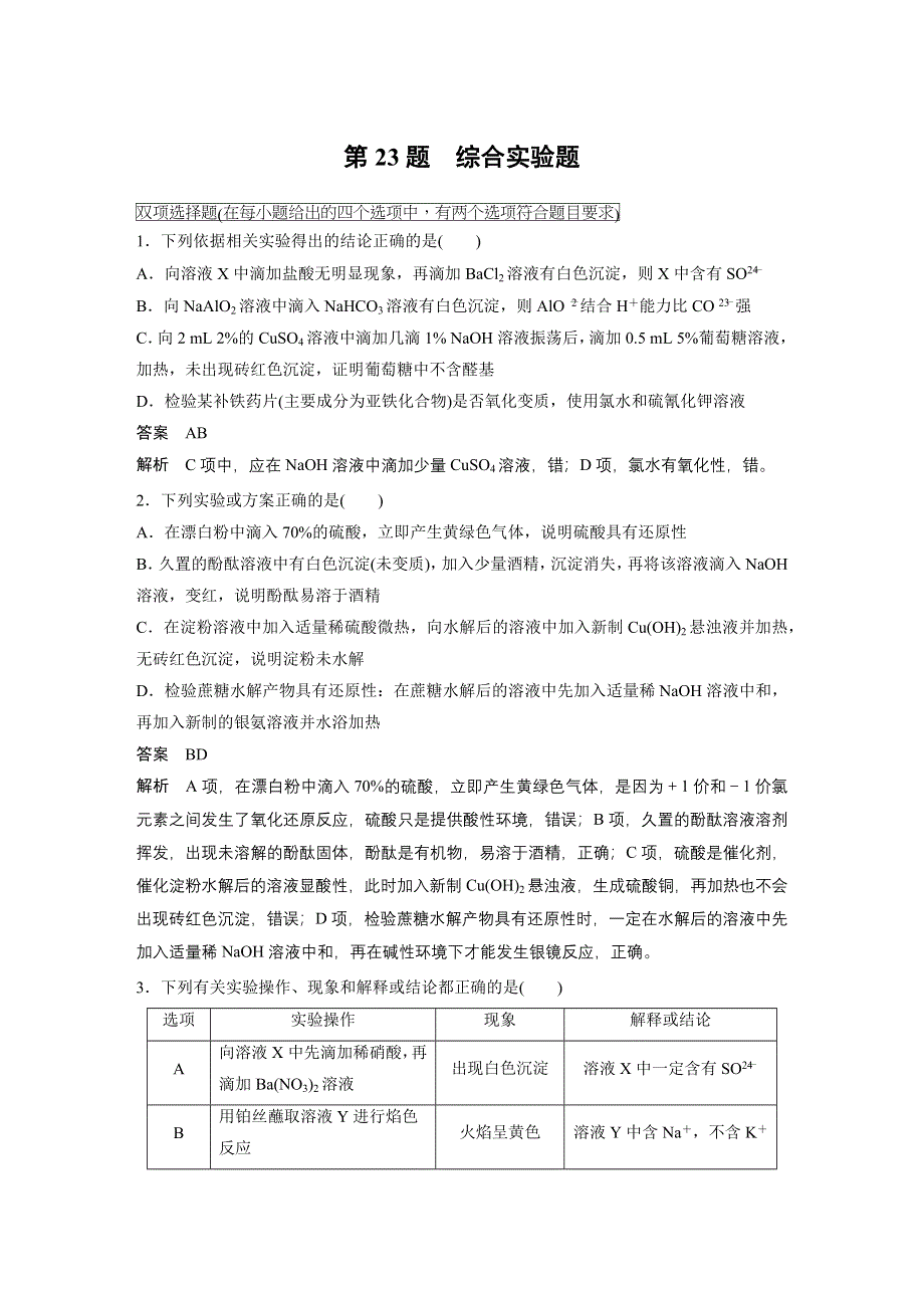 《考前三个月》2015高考化学（广东专用）二轮复习 考前专项冲刺集训 第23题.docx_第1页