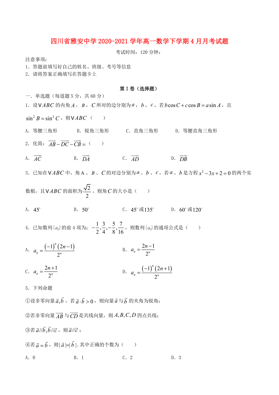 四川省雅安中学2020-2021学年高一数学下学期4月月考试题.doc_第1页