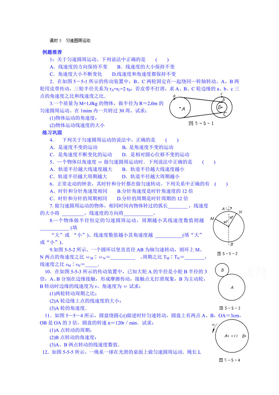 广东省揭阳市第一中学高中物理必修二测试题《课时5 匀速圆周运动》.doc_第1页