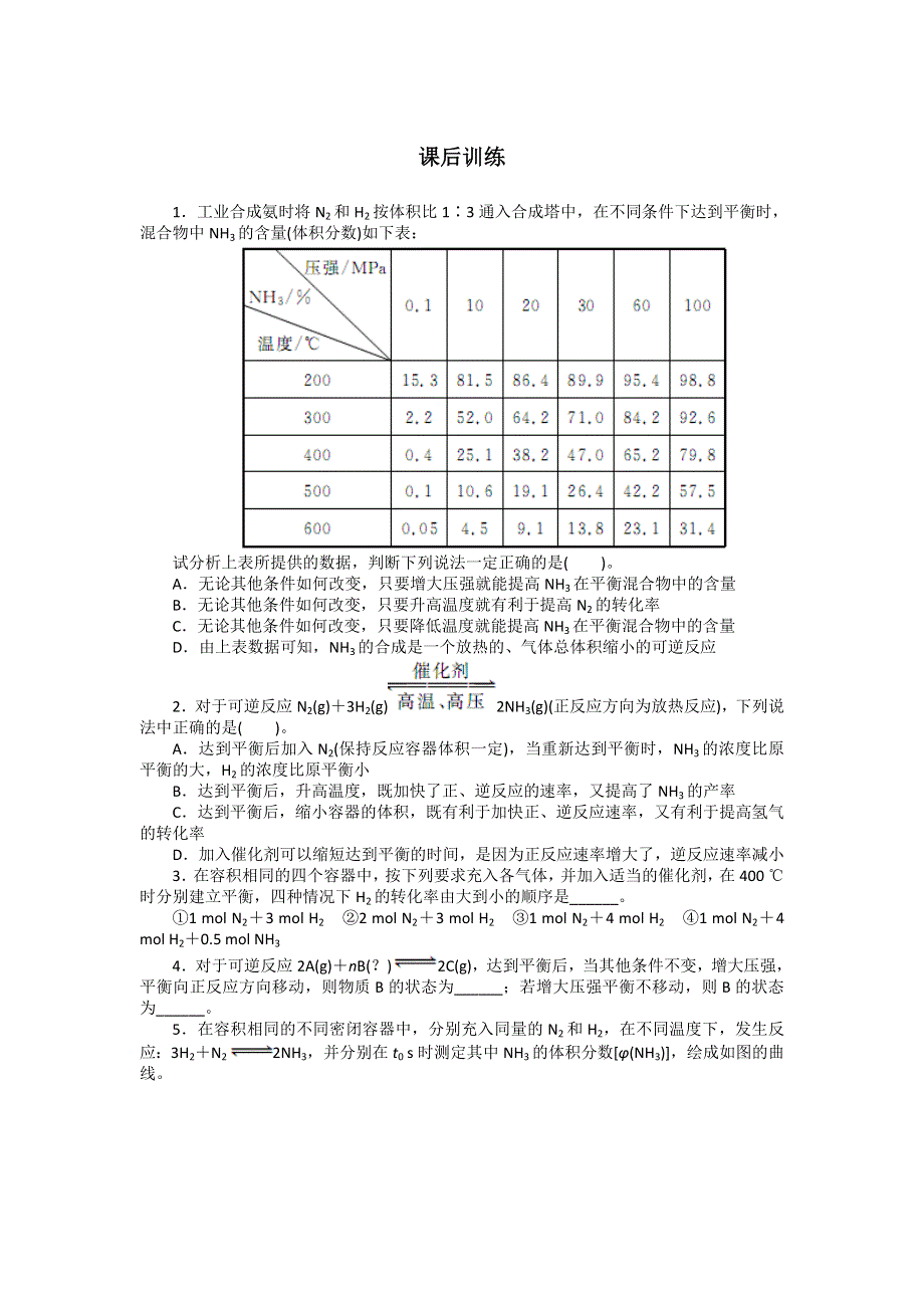 化学人教版选修2课后训练：第一单元课题2人工固氮技术（课时2） WORD版含解析.doc_第1页